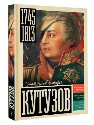 Кутузов- купить в магазине Кассандра, фото, 9785171766115, 