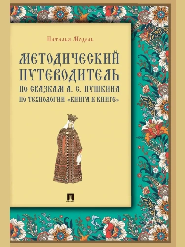 Методический путеводитель по сказкам А. С. Пушкина по технологии "книга в книге". Иллюстрированный к- купить в магазине Кассандра, фото, 9785392435777, 