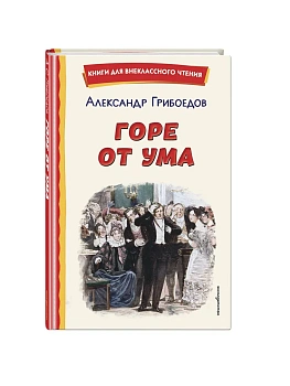 Горе от ума (ил. Д. Кардовского) - купить в магазине Кассандра, фото, 9785042332807, 
