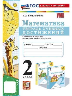 Математика 2кл.Моро.Тетрадь учебных достижений.ФГОС НОВЫЙ (к новому учебнику) Школа России — фото, ISBN 9785377192527