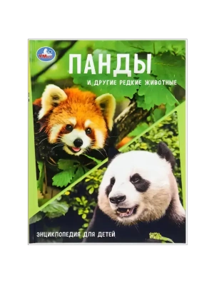 Панды и другие редкие животные. Энциклопедия с заданиями. 197х255мм. 48 стр.Умка в кор.15шт- купить в магазине Кассандра, фото, 9785506108818, 