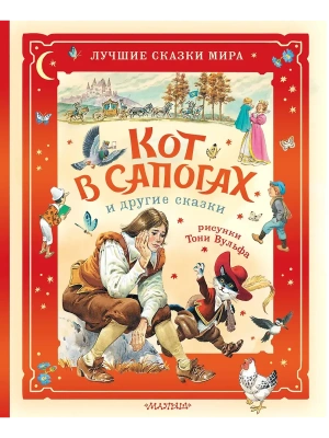 Кот в сапогах и другие сказки. Илл. Тони Вульфа- купить в магазине Кассандра, фото, 9785171761325, 