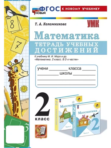 Математика 2кл.Моро.Тетрадь учебных достижений.ФГОС НОВЫЙ (к новому учебнику)- купить в магазине Кассандра, фото, 9785377192527, 