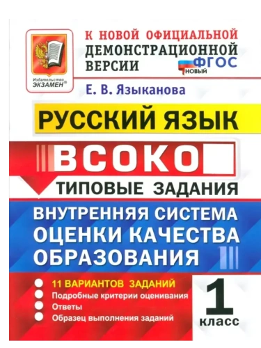 ВСОКО.Русский язык 1кл.11вариантов.ТЗ. ФГОС НОВЫЙ- купить в магазине Кассандра, фото, 9785377217817, 