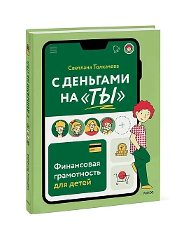 С деньгами на "ты". Финансовая грамотность для детей - купить в магазине Кассандра, фото, 9785002147922, 