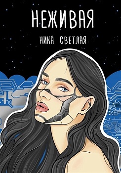 Неживая - купить в магазине Кассандра, фото, 9785171506575, 
