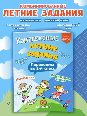Комплексные летние задания. Переходим во 2-й класс- купить в магазине Кассандра, фото, 9785041920852, 