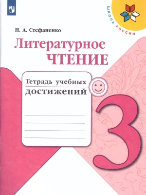 Литературное чтение 3кл.Климанова.Тетрадь учебных достижений.2022.ФГОС Школа России- купить в магазине Кассандра, фото, 9785090895477, 