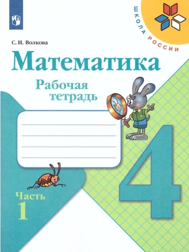 Математика 4кл.Моро.Рабочая тетрадь.Комплект из 2частей.2024. (3628685+3628686)- купить в магазине Кассандра, фото, 2500038083962, 
