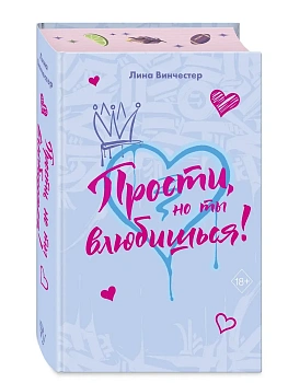 Прости, но ты влюбишься! (подарочное оформление) - купить в магазине Кассандра, фото, 9785042272189, 