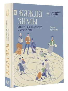 Жажда зимы. Снег и лёд в культуре и искусстве - купить в магазине Кассандра, фото, 9785171728335, 