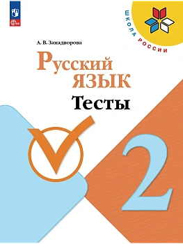 Русский язык. Тесты. 2 класс Школа России — фото, ISBN 9785091288704