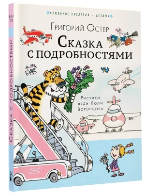 Сказка с подробностями- купить в магазине Кассандра, фото, 9785171575601, 