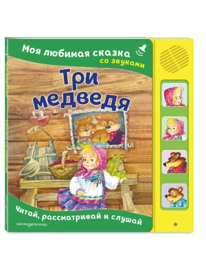 Три медведя. Моя любимая сказка со звуками (ил. И. Якимовой, И. Зуева)- купить в магазине Кассандра, фото, 9785042237430, 