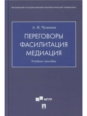 Переговоры-фасилитация-медиация. Уч. пос — фото, ISBN 9785392431427