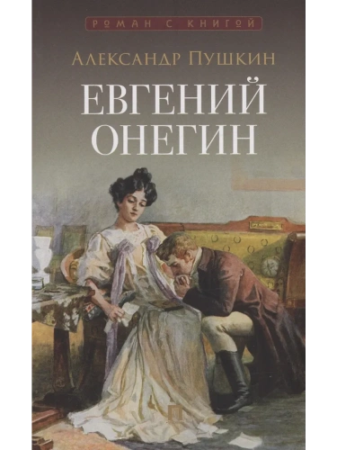 Евгений Онегин. Роман в стихах.- купить в магазине Кассандра, фото, 9785392440146, 