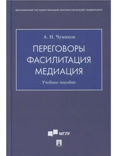 Переговоры-фасилитация-медиация. Уч. пос- купить в магазине Кассандра, фото, 9785392431427, 
