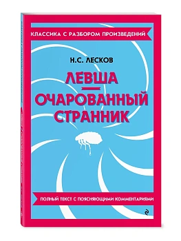 Левша. Очарованный странник - купить в магазине Кассандра, фото, 9785042320613, 