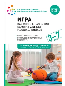 ФГОС.ФОП..Игра как способ развития саморегуляции у дошкольников 3-7 лет - купить в магазине Кассандра, фото, 9785431544026, 