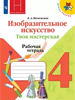 ИЗО.4кл.Твоя мастерская.Неменская.Рабочая тетрадь.2026 - купить в магазине Кассандра, фото, 9785091289787, 
