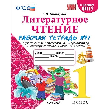 Литературное чтение 1кл.Климанова.Рабочая тетрадь ч.2 2022 ФГОС (к новому ФПУ) Школа России - купить в магазине Кассандра, фото, 9785377176756, 