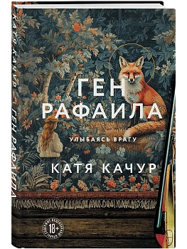 Ген Рафаила - купить в магазине Кассандра, фото, 9785042395499, 