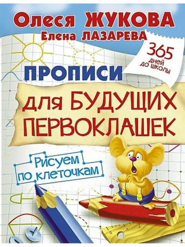 Прописи для будущих первоклашек. Рисуем по клеточкам- купить в магазине Кассандра, фото, 9785170929979, 