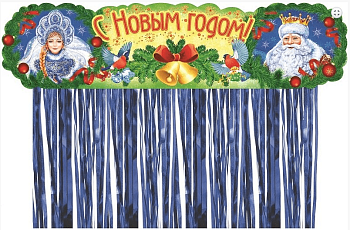 Плакат-полоска "С НОВЫМ ГОДОМ" с дождиком - купить в магазине Кассандра, фото, 4603262950005, 
