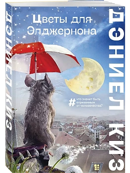 Цветы для Элджернона - купить в магазине Кассандра, фото, 9785042010064, 