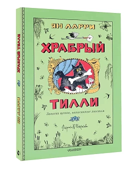 Храбрый Тилли. Записки щенка, написанные хвостом — фото, ISBN 9785171737900