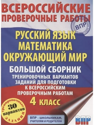 ВПР. Русский язык. Математика. Окружающий мир 4 класс Большой сборник трен. вариантов заданий 30 вар.- купить в магазине Кассандра, фото, 9785171374358, 