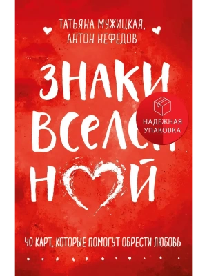 Знаки вселенной. 40 карт, которые помогут обрести любовь- купить в магазине Кассандра, фото, 9785042118005, 