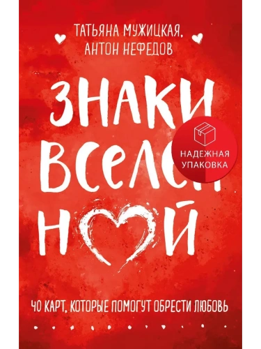 Знаки вселенной. 40 карт, которые помогут обрести любовь- купить в магазине Кассандра, фото, 9785042118005, 