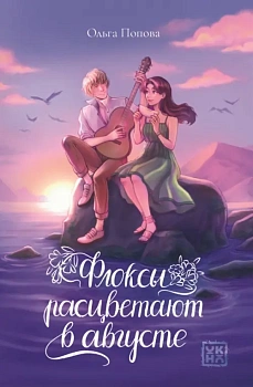 Флоксы расцветают в августе — фото, ISBN 9785222433539
