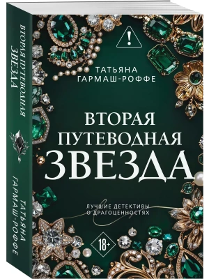 Вторая путеводная звезда- купить в магазине Кассандра, фото, 9785042443657, 