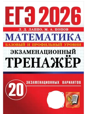 ЕГЭ.Математика-2026.20 вариантов.ЭКЗАМЕНАЦИОННЫЙ ТРЕНАЖЕР.- купить в магазине Кассандра, фото, 9785377220756, 