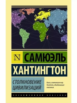 Столкновение цивилизаций- купить в магазине Кассандра, фото, 9785170963324, 
