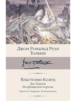 Властелин колец. Кн. 2-3. Две башни. Возвращение короля (пер. Каррик, Каменкович)- купить в магазине Кассандра, фото, 9785171667269, 