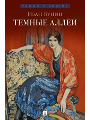 Темные аллеи. Рассказы. — фото, ISBN 9785392450060