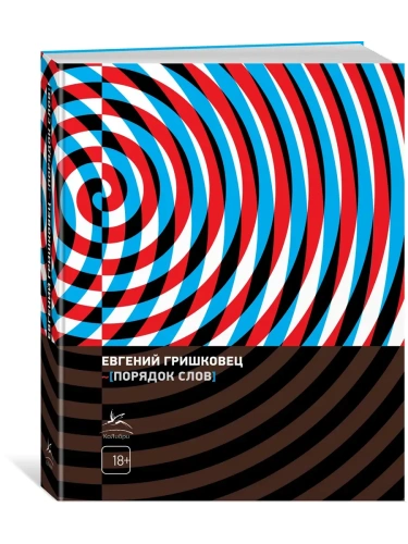 Порядок слов- купить в магазине Кассандра, фото, 9785389265165, 