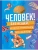 Изобретения! 365 открытий, изменивших мир- купить в магазине Кассандра, 9785042004933, Изобретения! 365 открытий, изменивших мир- купить в магазине Кассандра, фото, 9785042004933,