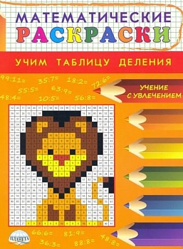 Математические раскраски. Учим таблицу деления. - купить в магазине Кассандра, фото, 9785907192379, 