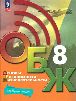 ОБЖ 8кл.Хренников.2025.Новый ФПУ. - купить в магазине Кассандра, фото, 9785091122213, 
