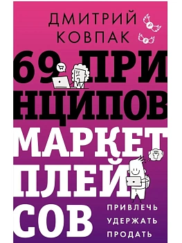 69 принципов маркетплейсов. Привлечь, удержать, продать - купить в магазине Кассандра, фото, 9785171808006, 