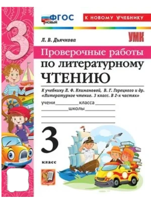 Литературное чтение 3кл.Климанова.Горецкий.Проверочные работы.ФГОС НОВЫЙ (к новому уч Школа России- купить в магазине Кассандра, фото, 9785377217961, 