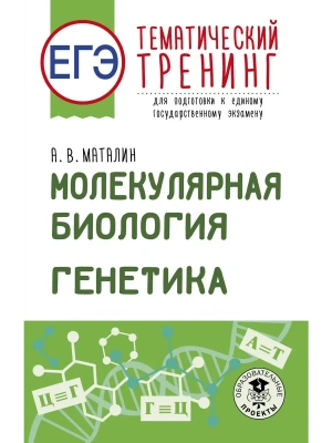 ЕГЭ. Генетика. Молекулярная биология. Тематический тренинг для подготовки к ЕГЭ- купить в магазине Кассандра, фото, 9785171851248, 