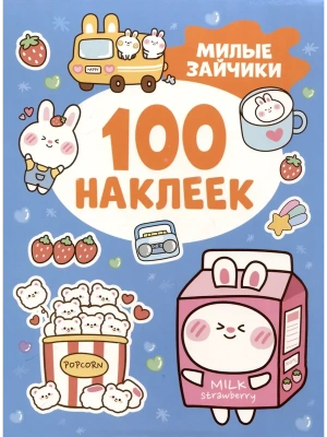100 наклеек. Милые зайчики — фото, ISBN 9785353112228