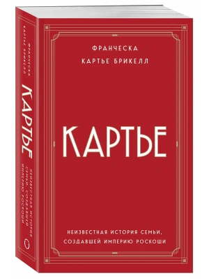 Картье. Неизвестная история семьи, создавшей империю роскоши (европокет)- купить в магазине Кассандра, фото, 9785042431845, 