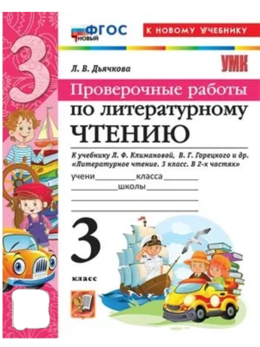 Литературное чтение 3кл.Климанова.Горецкий.Проверочные работы.ФГОС НОВЫЙ (к новому уч- купить в магазине Кассандра, фото, 9785377217961, 