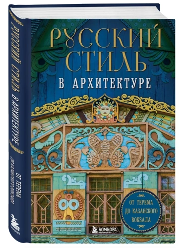Русский стиль в архитектуре. От терема до Казанского вокзала- купить в магазине Кассандра, фото, 9785041988890, 